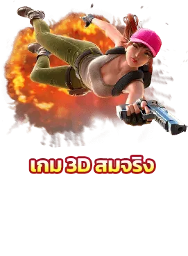 สล็อต เว็บ ตรง 100 ต่าง ประเทศ วอ เลท เกม 3D สมจริง